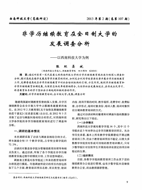 非学历继续教育在全日制大学的发展调查分析——以西南科技大学为例