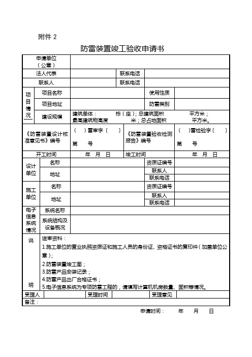 防雷装置竣工验收申请书