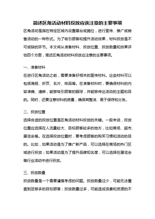 简述区角活动材料投放应该注意的主要事项