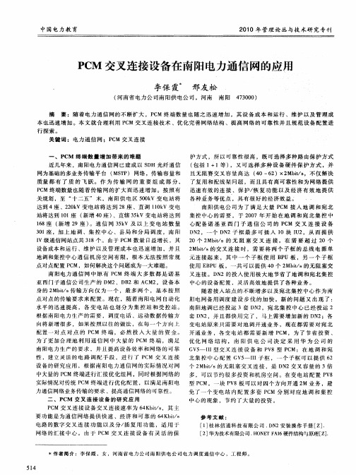 PCM交叉连接设备在南阳电力通信网的应用