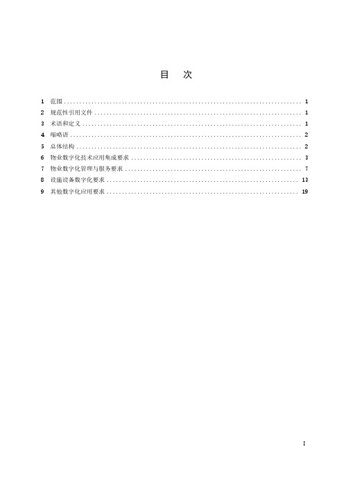 建筑及居住区数字化技术应用 第 3 部分：物业管理-最新国标