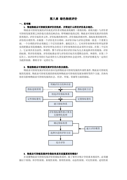 上交大《绿色物流》教学资料包 课后习题答案 第八章