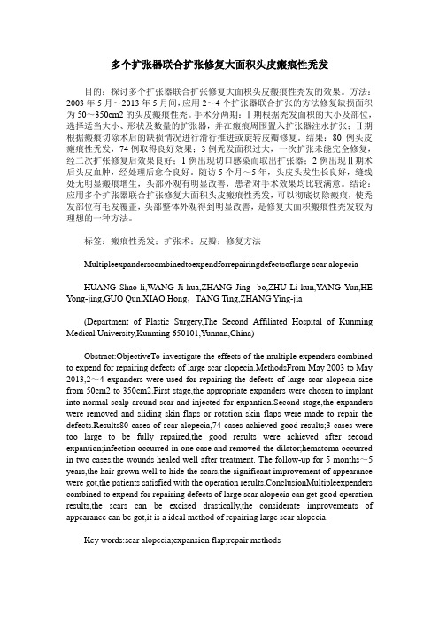 多个扩张器联合扩张修复大面积头皮瘢痕性秃发