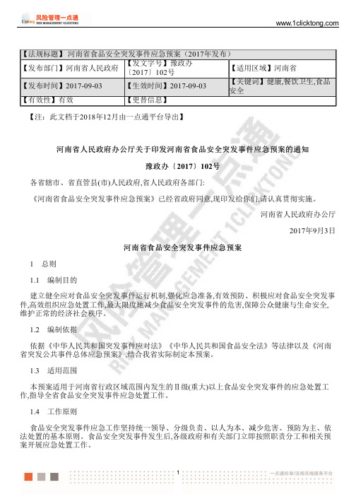 河南省食品安全突发事件应急预案(2017年发布)