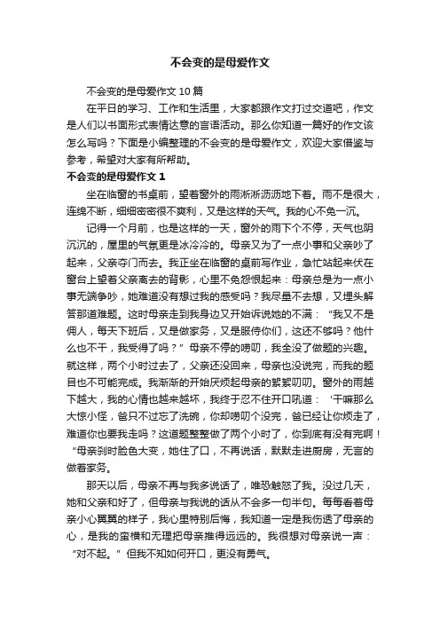 不会变的是母爱作文