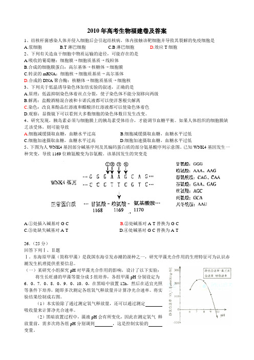 2010年高考生物福建卷及答案(A4)