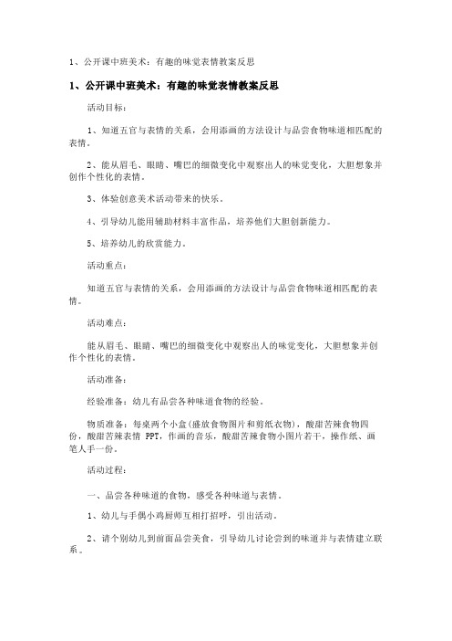 公开课中班美术：有趣的味觉表情教案反思