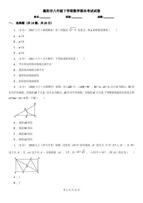 襄阳市八年级下学期数学期末考试试卷