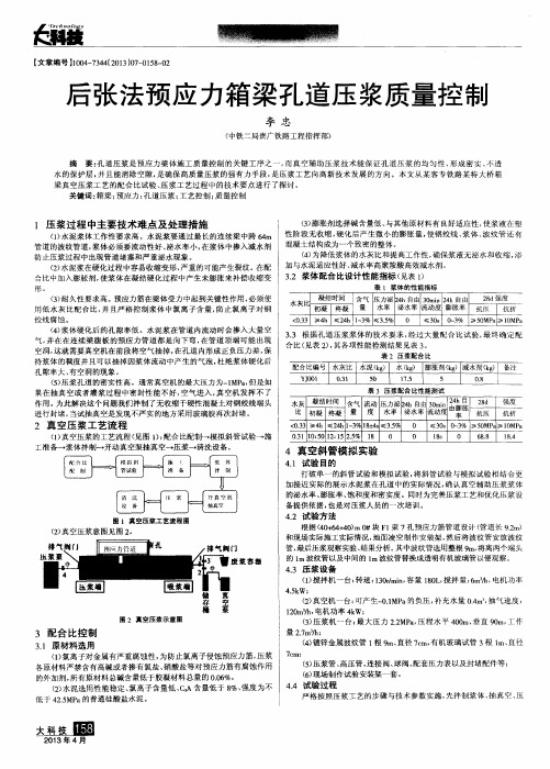 后张法预应力箱梁孔道压浆质量控制