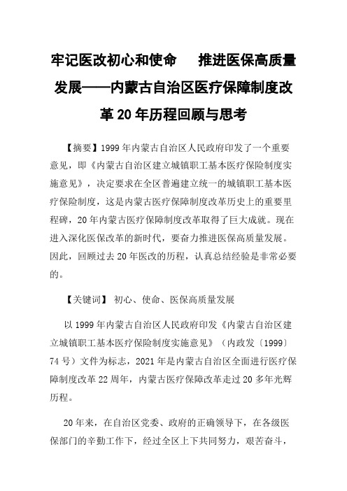 牢记医改初心和使命推进医保高质量发展——内蒙古自治区医疗保障制度改革20年历程回顾与思考