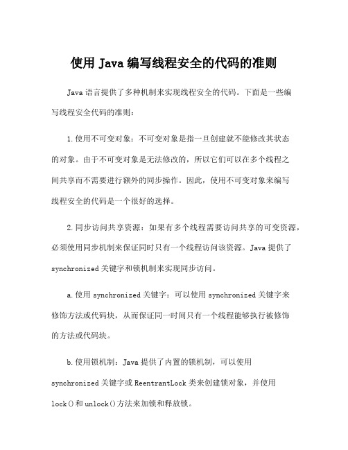 使用Java编写线程安全的代码的准则