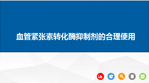 血管紧张素转化酶抑制剂的合理使用