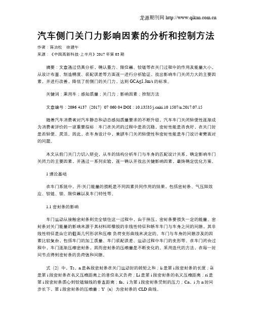 汽车侧门关门力影响因素的分析和控制方法