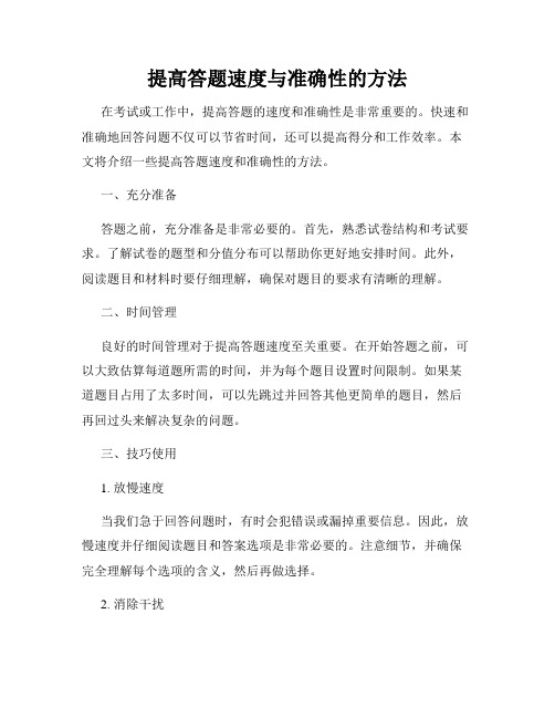 提高答题速度与准确性的方法