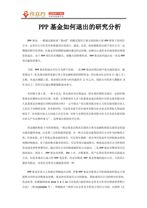 PPP基金如何退出的研究分析