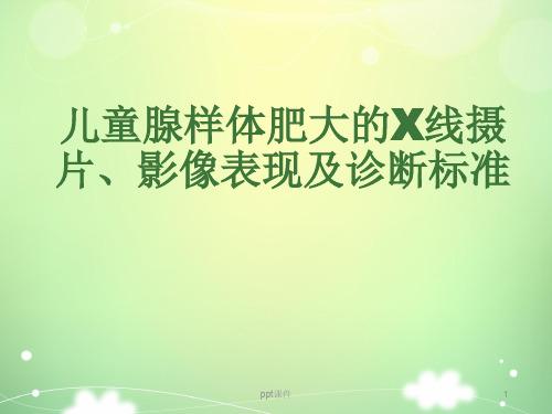 儿童腺样体肥大的X线摄片、影像表现及诊断标准  ppt课件