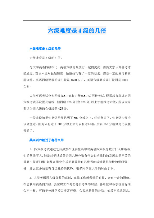 六级难度是4级的几倍