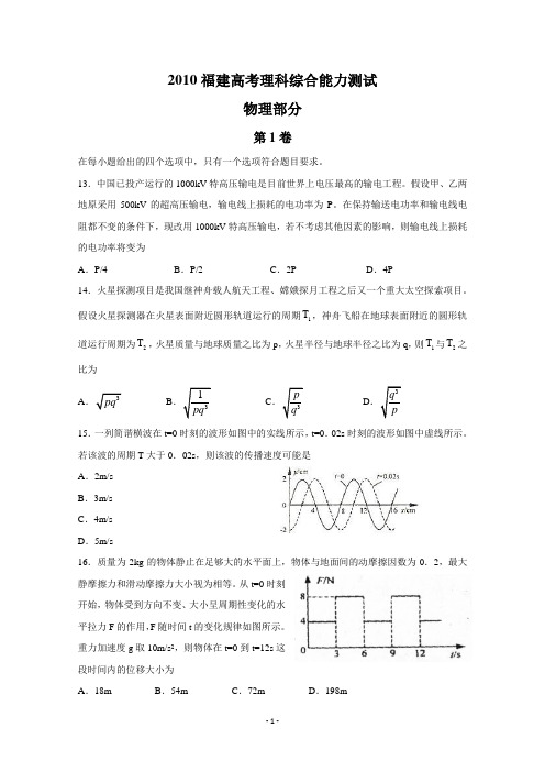 2010年高考福建理综物理试题(含答案)