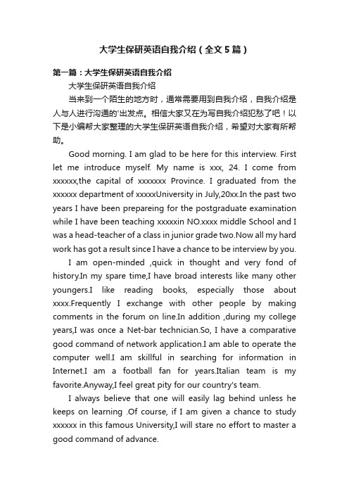 大学生保研英语自我介绍（全文5篇）