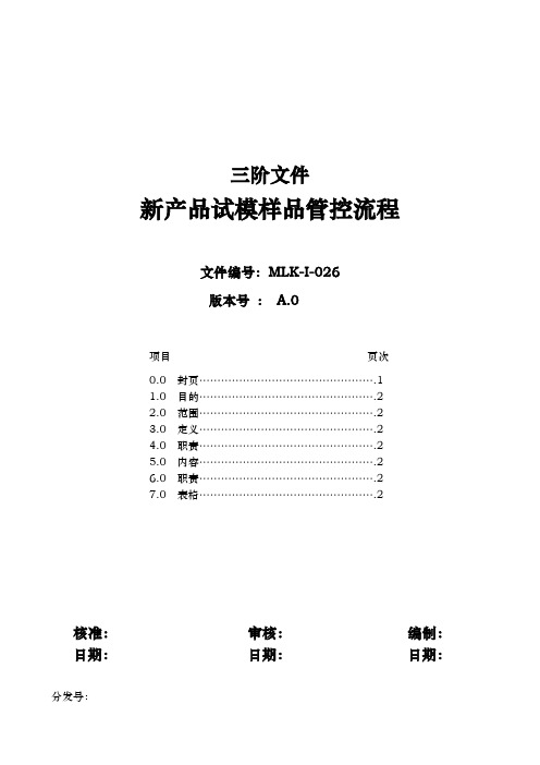 新产品试模样品管控