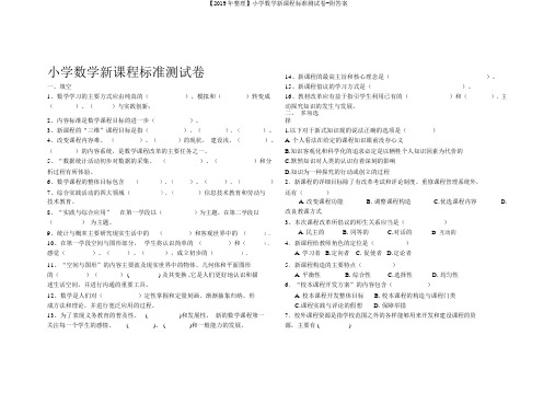 【2019年整理】小学数学新课程标准测试卷-附答案