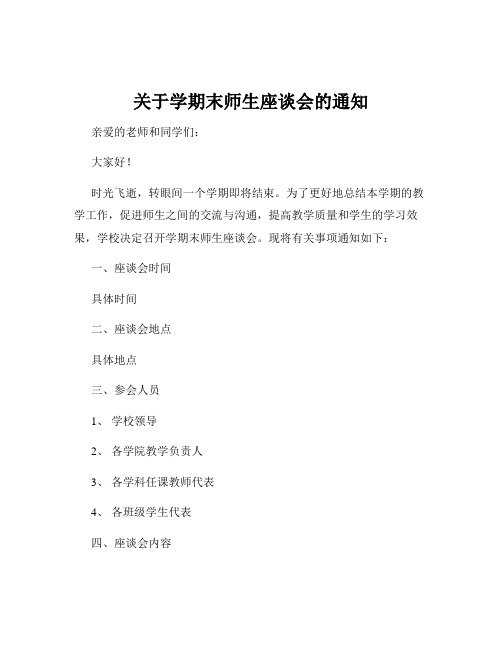 关于学期末师生座谈会的通知