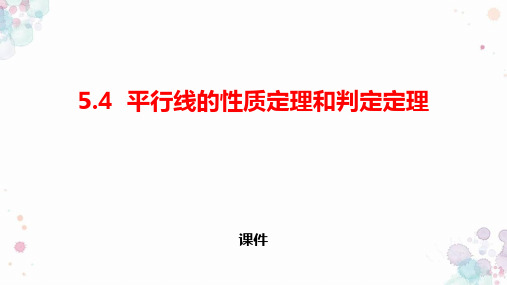 青岛版八年级上册数学《平行线的性质定理和判定定理》研讨说课复习课件