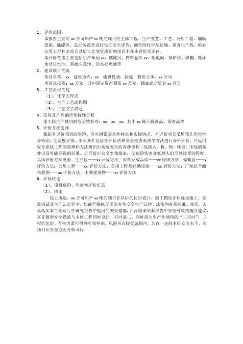 设立安全评价报告评审会发言稿