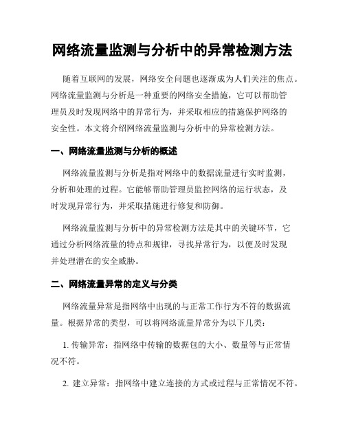 网络流量监测与分析中的异常检测方法