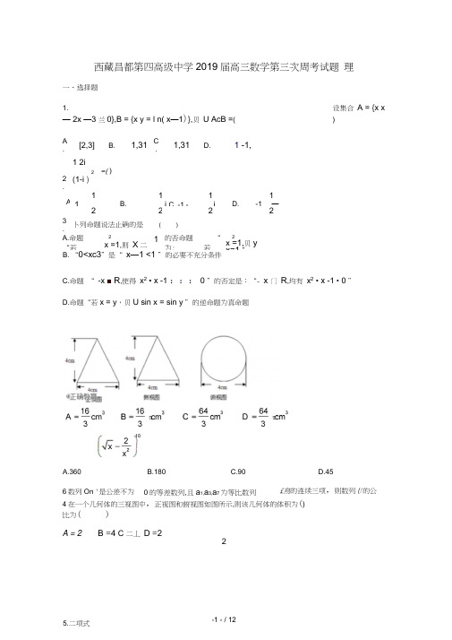 西藏昌都第四高级中学2019届高三数学第三次周考试题理