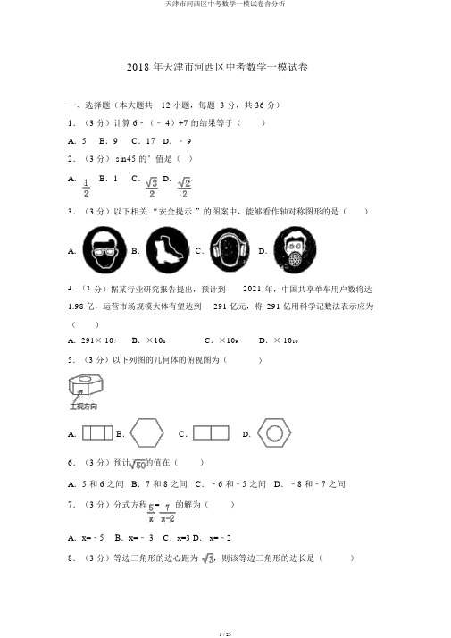 天津市河西区中考数学一模试卷含解析