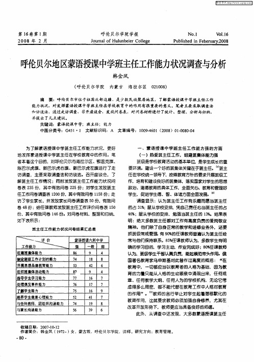 呼伦贝尔地区蒙语授课中学班主任工作能力状况调查与分析