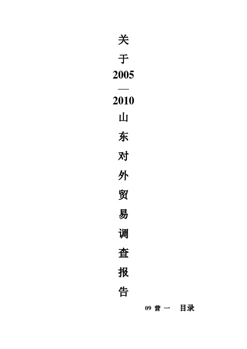 2005--2010年山东省对外贸易调查报告