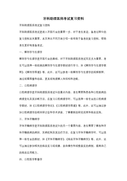 牙科助理医师考试复习资料