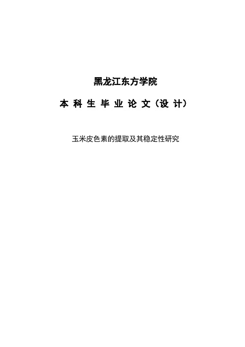 玉米皮色素的提取及其稳定性研究_本科生毕业论文(设计)