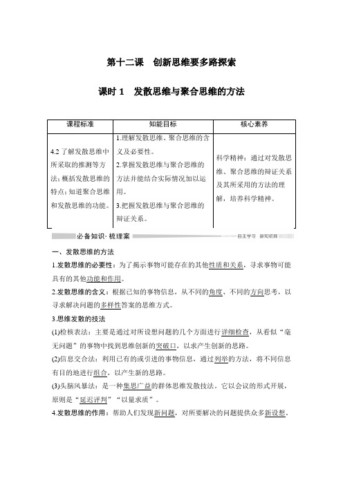 高中政治选修3 同步讲义 课时1 发散思维与聚合思维的方法