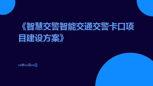 智慧交警智能交通交警卡口项目建设方案