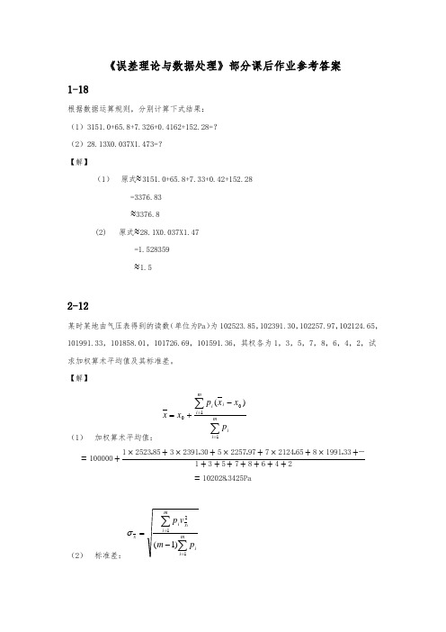 误差理论与数据处理部分课后作业参考答案