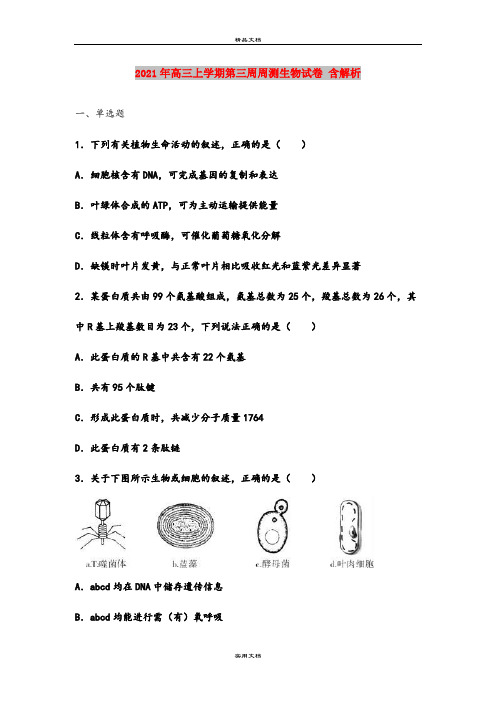 2021年高三上学期第三周周测生物试卷 含解析