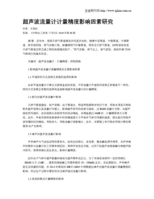 超声波流量计计量精度影响因素研究
