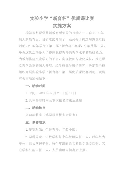 小学优质课青年教师赛课比赛实施方案(方案评分表报名表)