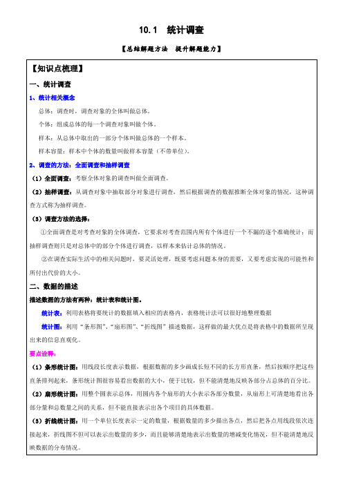 10.1统计调查-2020-2021学年人教版七年级数学下册导学案