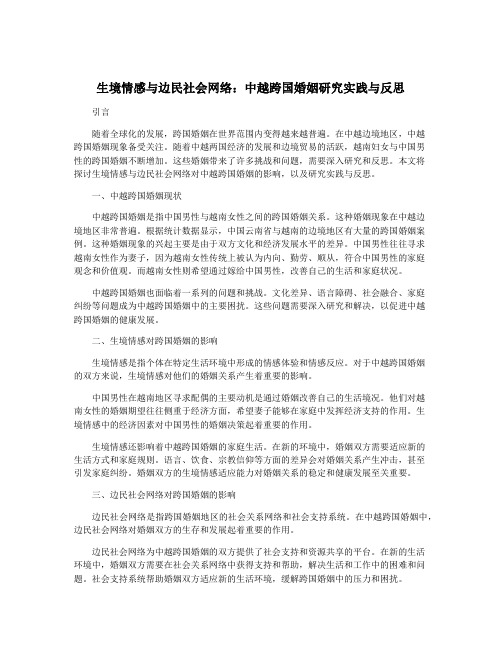 生境情感与边民社会网络：中越跨国婚姻研究实践与反思