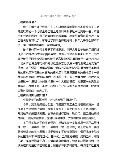 工程资料员实习报告（精选11篇）