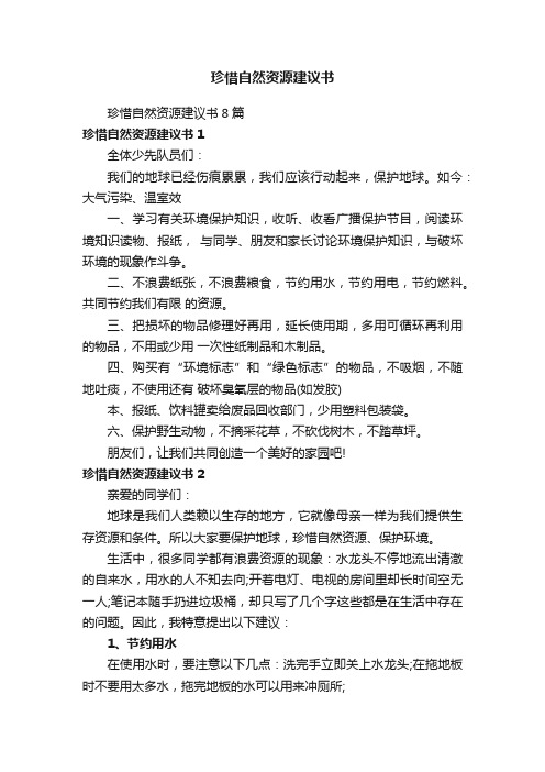 珍惜自然资源建议书