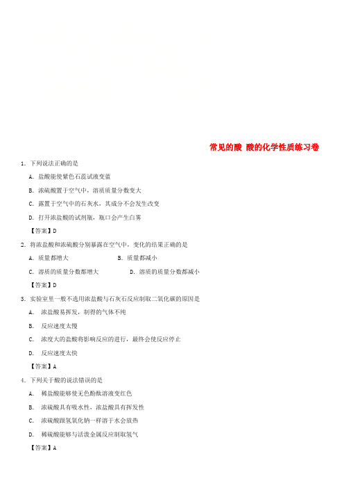 2018年中考化学重要考点 常见的酸 酸的化学性质练习卷