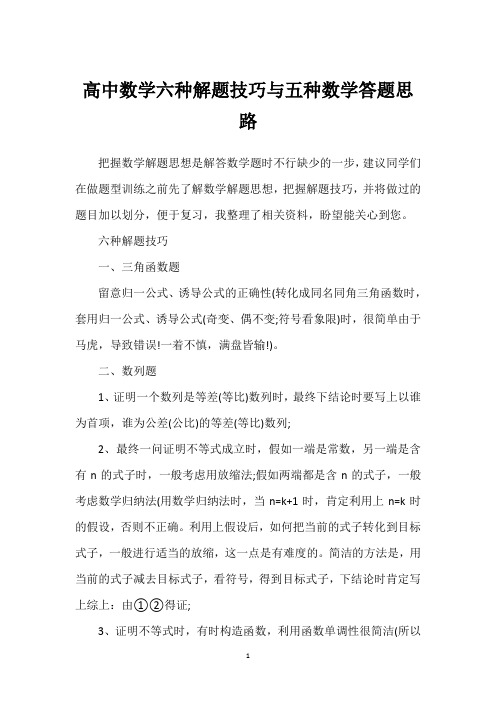 高中数学六种解题技巧与五种数学答题思路