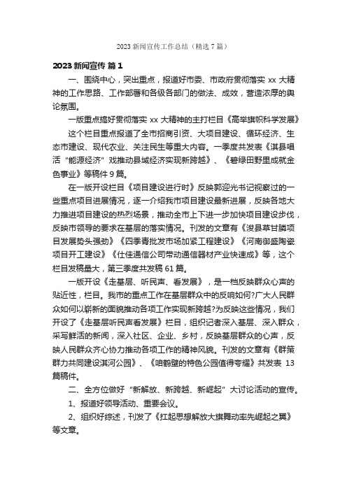 2023新闻宣传工作总结(精选7篇)