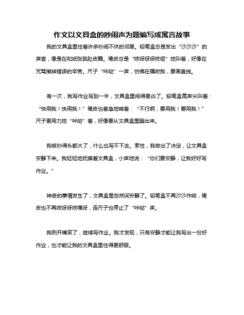 作文以文具盒的吵闹声为题编写成寓言故事