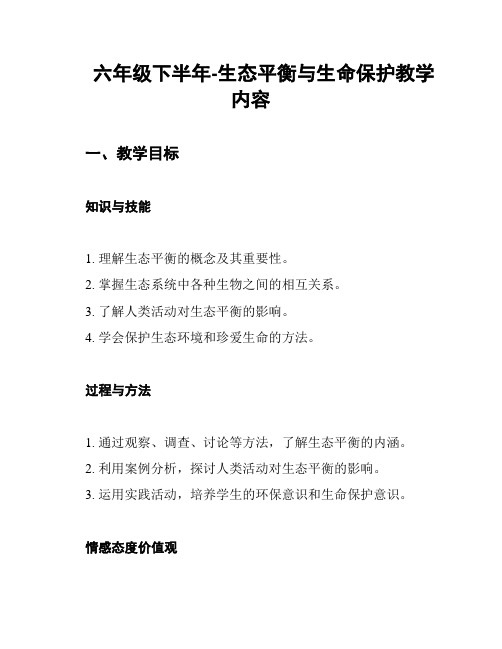 六年级下半年-生态平衡与生命保护教学内容